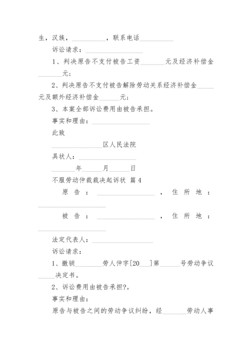 不服劳动仲裁裁决起诉状.docx