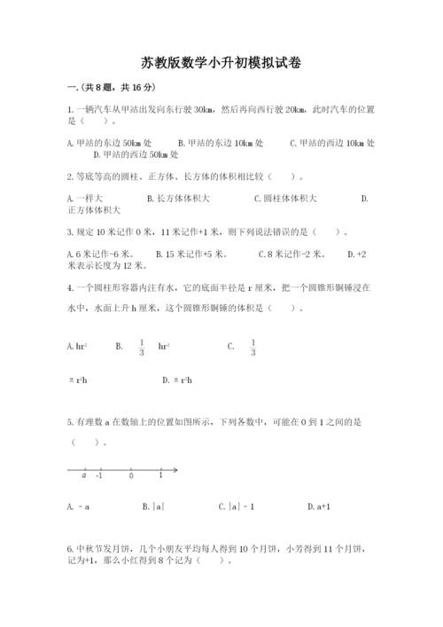 苏教版数学小升初模拟试卷【word】.docx