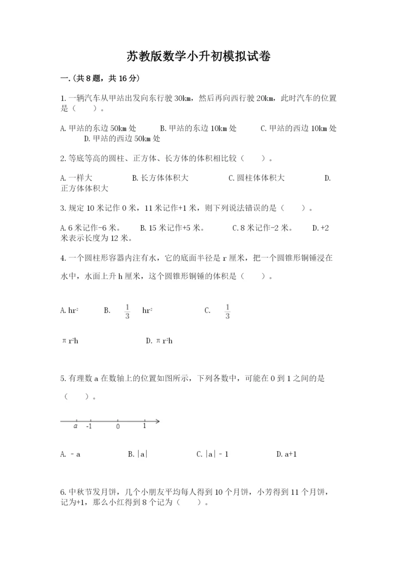 苏教版数学小升初模拟试卷【word】.docx