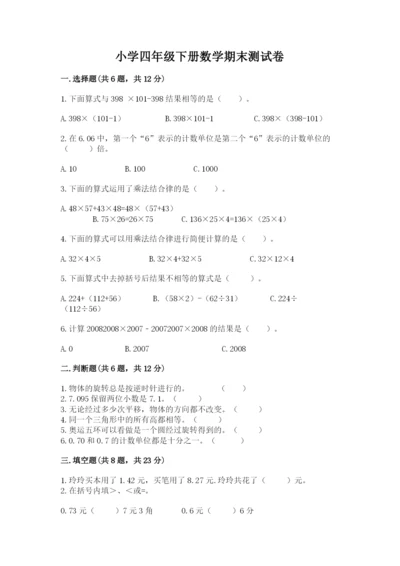 小学四年级下册数学期末测试卷附答案【名师推荐】.docx