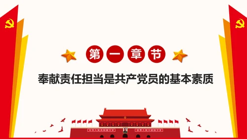 讲奉献有作为做合格共产党员PPT模板