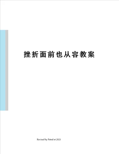 挫折面前也从容教案