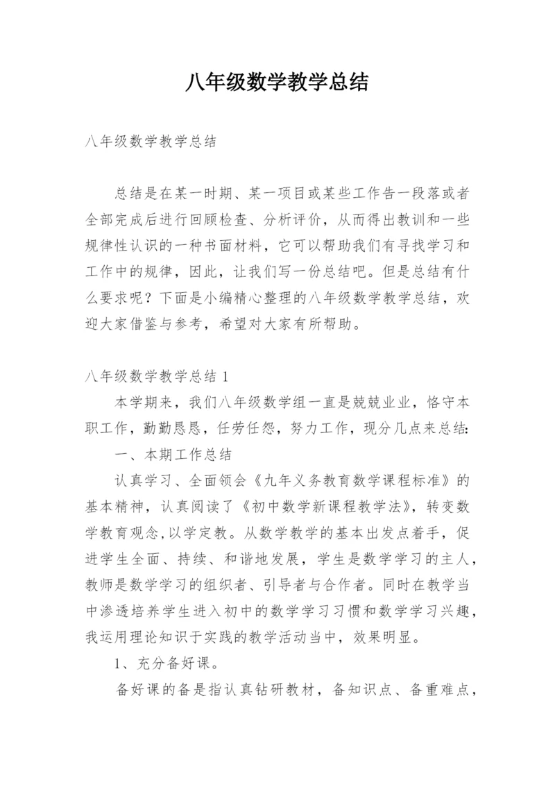 八年级数学教学总结_6.docx