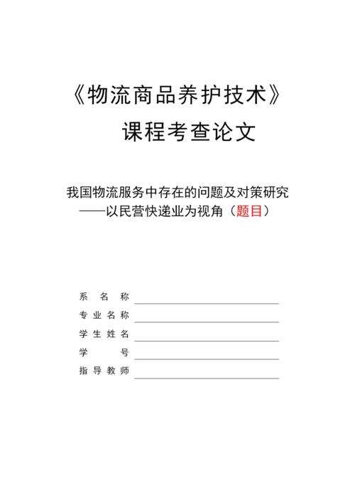 毕业论文——物流服务.docx