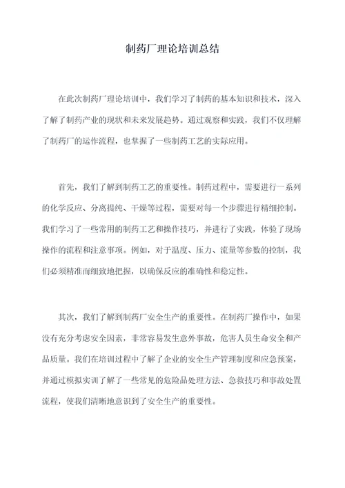 制药厂理论培训总结
