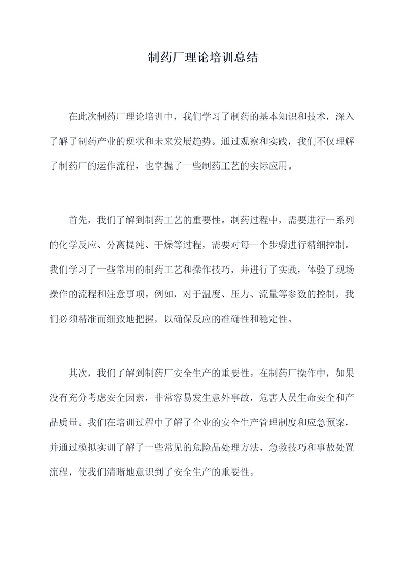 制药厂理论培训总结