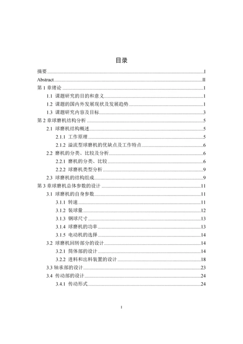 K2112.00溢流型球磨机结构设计毕业设计论文.docx