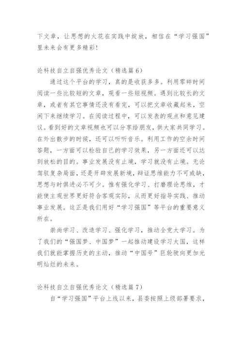 论科技自立自强优秀论文.docx