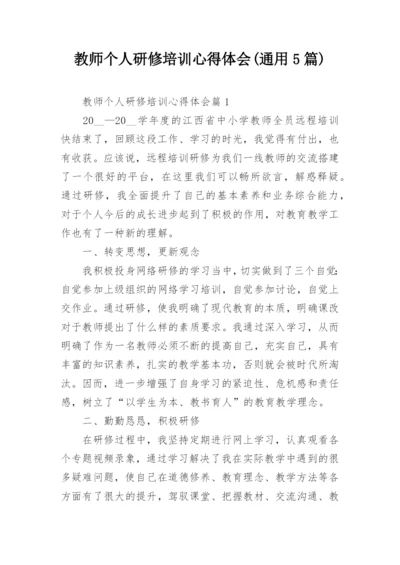 教师个人研修培训心得体会(通用5篇).docx