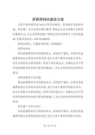 营销型网站建设方案 (3).docx