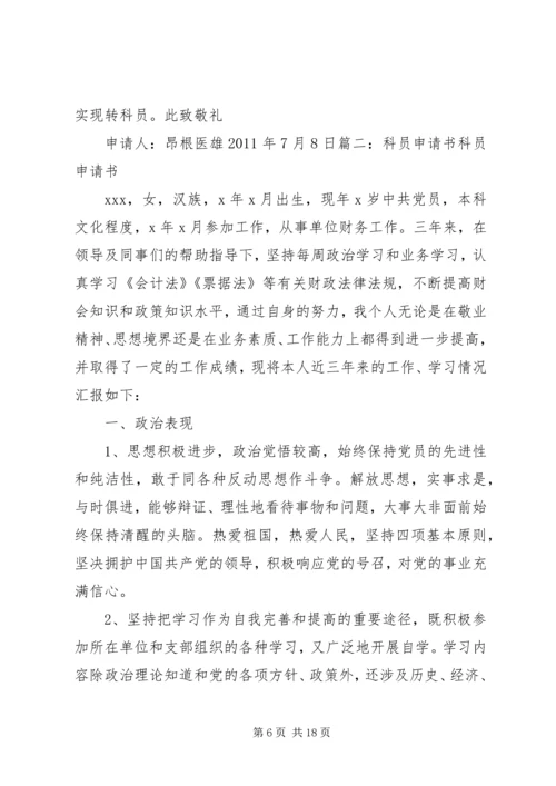 公务员转科员申请精编.docx