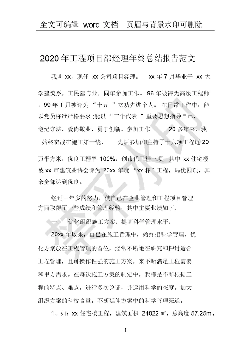 2020年工程项目部经理年终总结报告范文