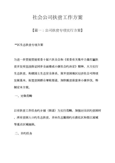 活动专题方案之社会企业扶贫工作专题方案.docx