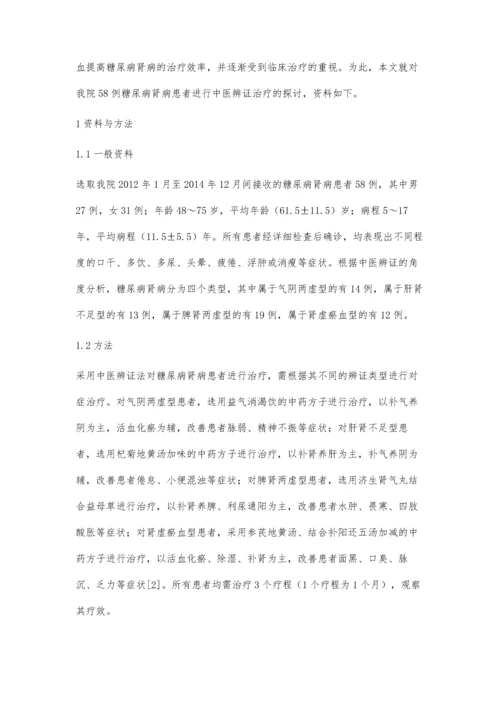 探讨中医辨证治疗糖尿病肾病临床效果.docx