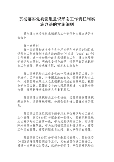 贯彻落实《党委党组意识形态工作责任制实施办法》的实施细则.docx