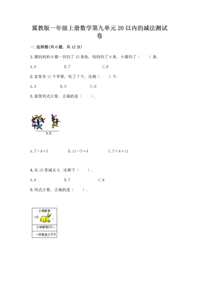 冀教版一年级上册数学第九单元20以内的减法测试卷及参考答案【培优B卷】.docx