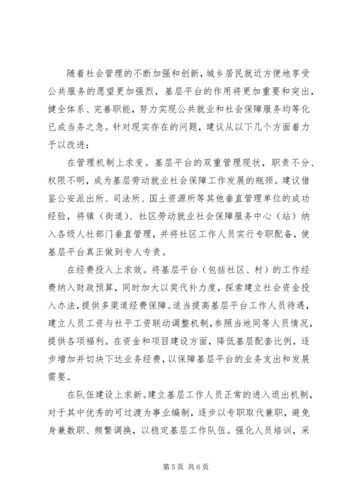 基层劳动就业社会保障公共服务平台建设调研报告 (3).docx