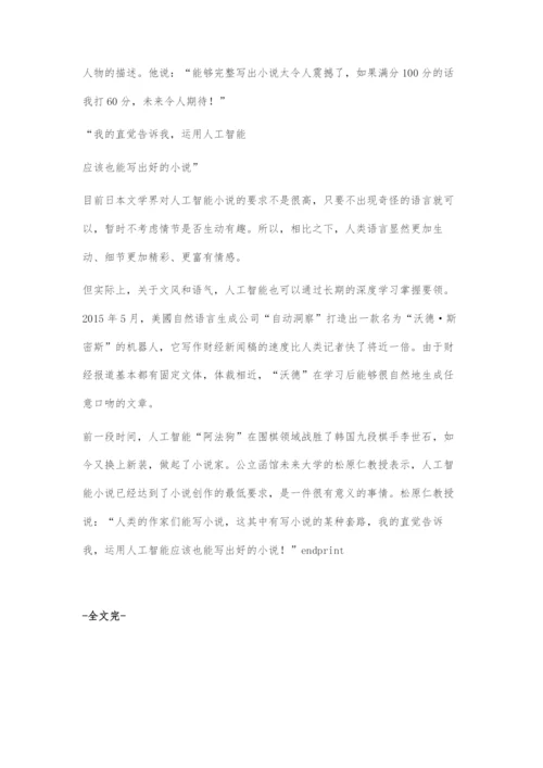 人工智能写小说险获文学奖.docx