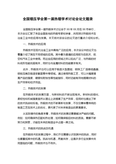 全国锻压学会第一届热锻学术讨论会论文题录.docx