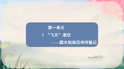 3《“飞天”凌空----跳水姑娘吕伟夺魁记》课件