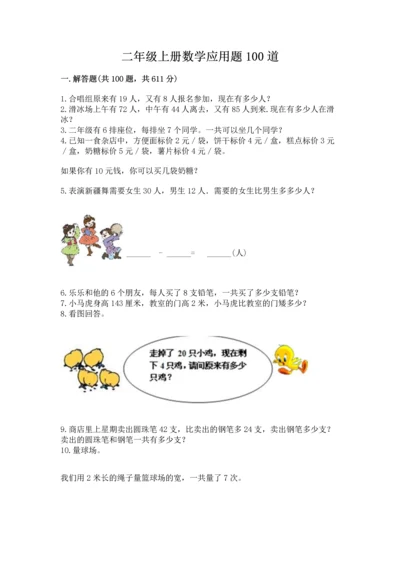 二年级上册数学应用题100道【夺分金卷】.docx