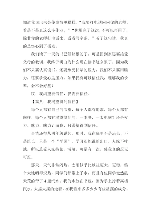 我希望被信任的作文.docx