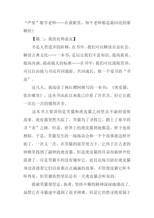 我的良师益友作文.docx