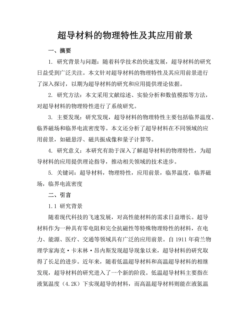 超导材料的物理特性及其应用前景