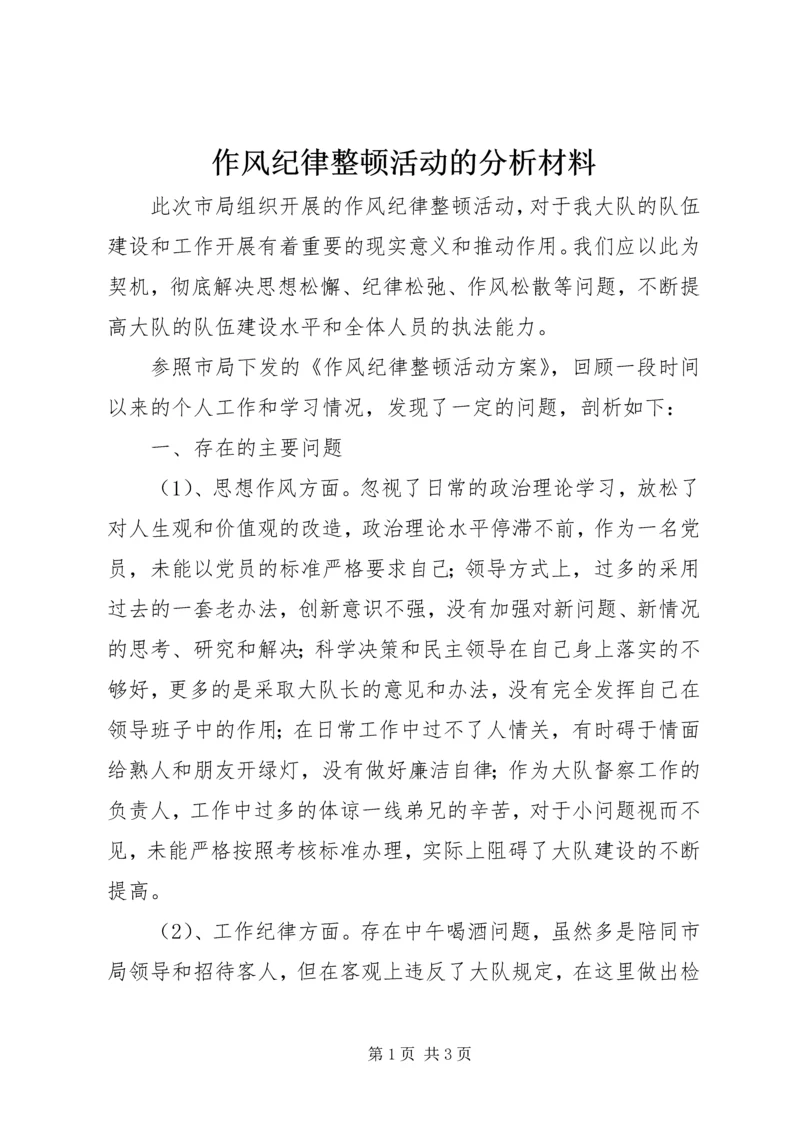 作风纪律整顿活动的分析材料.docx