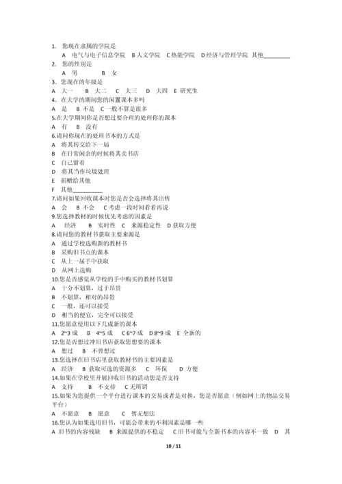 大学生二手教材教辅网络销售策划.docx