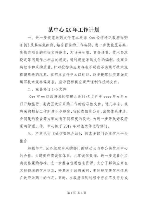 某中心XX年工作计划.docx