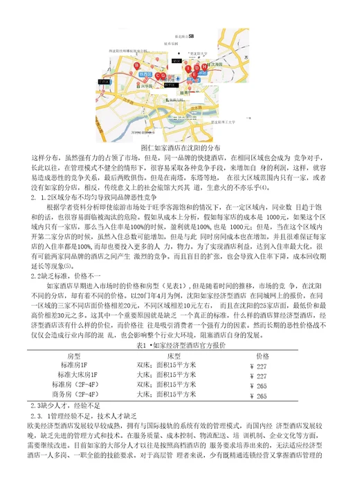 沈阳如家经济型酒店发展对策研究