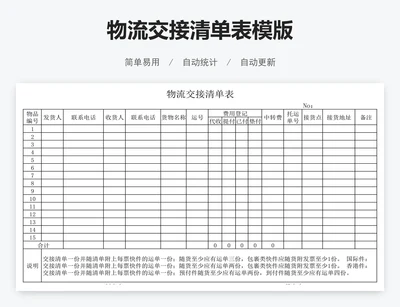 物流交接清单表模版