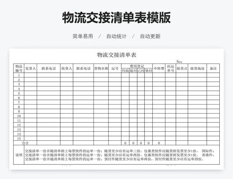 物流交接清单表模版