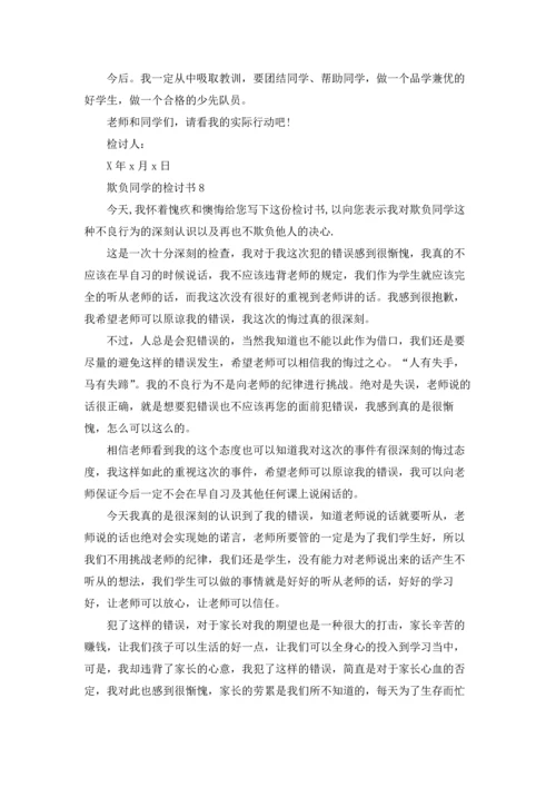 欺负同学的检讨书.docx