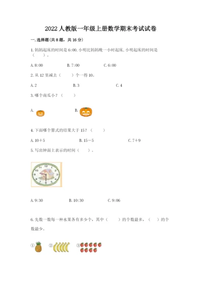 2022人教版一年级上册数学期末考试试卷带答案（实用）.docx