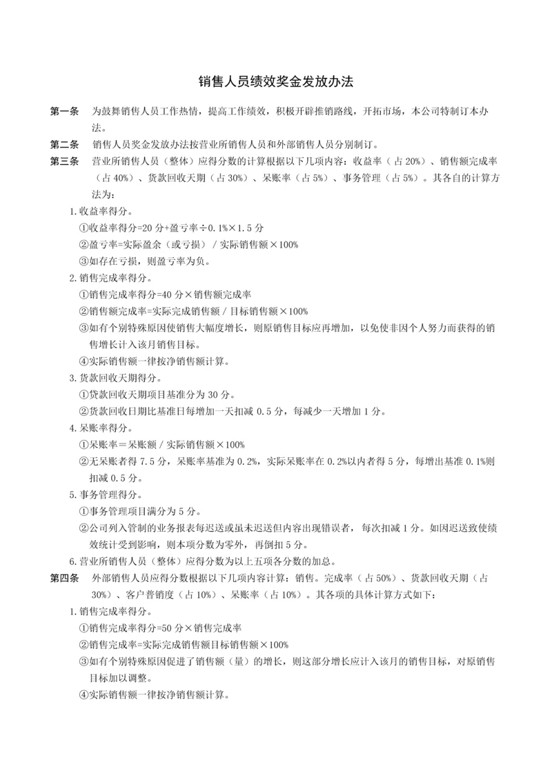 销售人员绩效奖金发放办法.docx