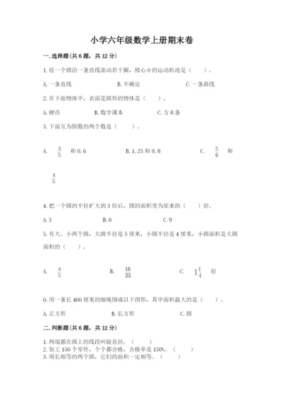 小学六年级数学上册期末卷及参考答案（基础题）.docx