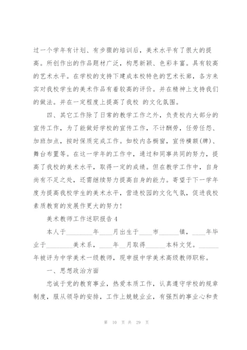 美术教师工作述职报告.docx