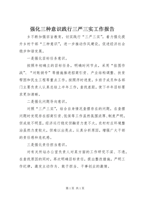 强化三种意识践行三严三实工作报告.docx