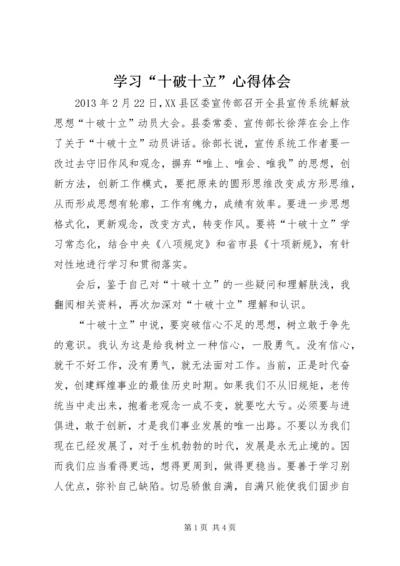 学习“十破十立”心得体会 (8).docx