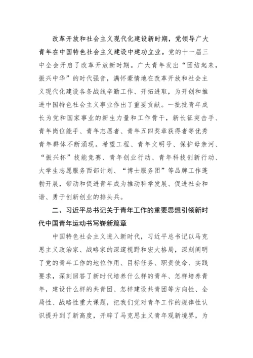 【党课讲稿】党领导中国青年运动的光辉历程 ——共青团员专题党课.docx