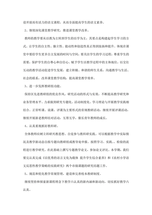 小学语文组教研工作计划