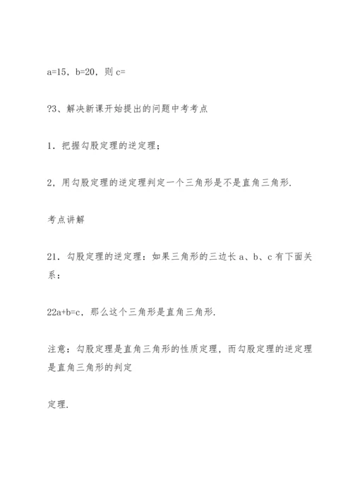 北师大版初中数学八年级上册勾股定理中考考点.docx