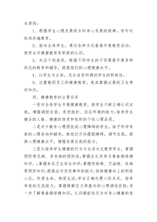 学校身心健康教育工作方案（精选10篇）.docx