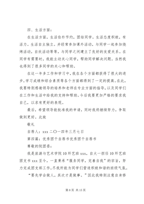 优秀团干自荐材料 (2).docx