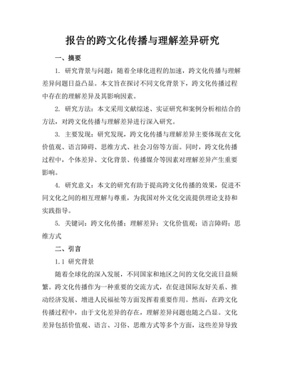 报告的跨文化传播与理解差异研究