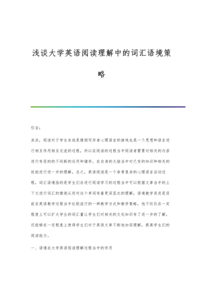 浅谈大学英语阅读理解中的词汇语境策略.docx