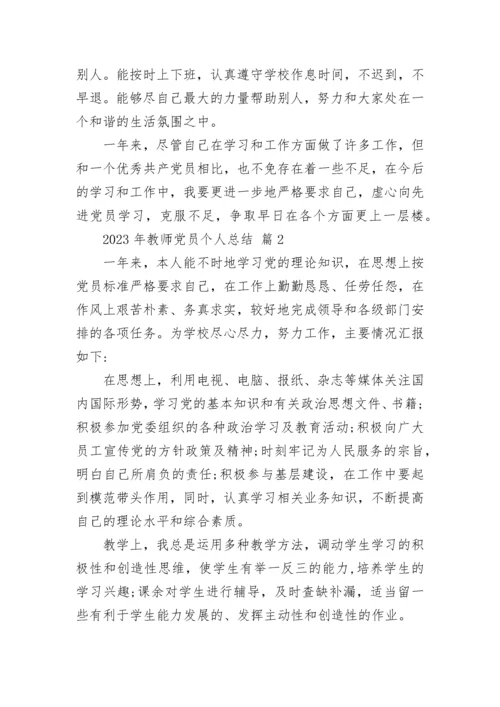 2023年教师党员个人总结.docx