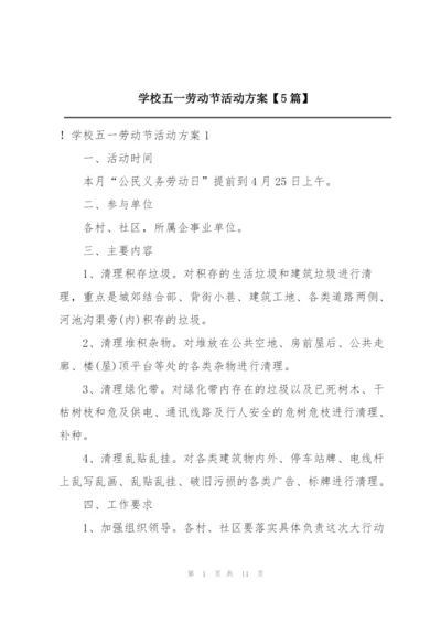 学校五一劳动节活动方案【5篇】.docx